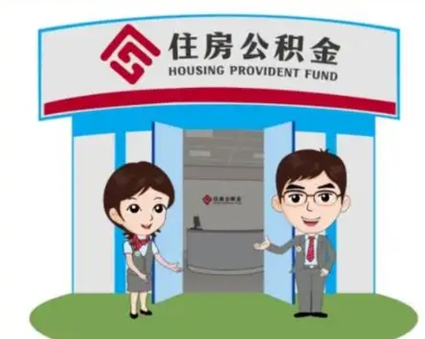 伊犁怎么把封存的住房公积金取出来（怎样取出封存状态的公积金）